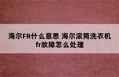 海尔FR什么意思 海尔滚筒洗衣机fr故障怎么处理